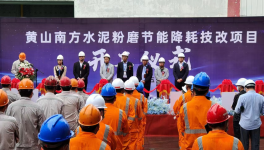 南方水泥又一重要項(xiàng)目開工！