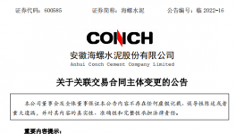海螺水泥15.7億助磨劑采購合同供應(yīng)商名稱變更！