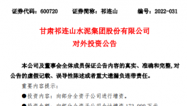 祁連山擬對7家子公司增資17.3億元！
