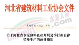 河北水泥熟料生產(chǎn)線5月20日起停產(chǎn)10天！