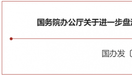 大利好！國務(wù)院緊急開會(huì)！