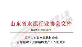 山東省水泥熟料生產(chǎn)線7月停產(chǎn)20天！