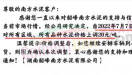 湖南多家水泥企業(yè)集體漲價(jià)20元/噸！