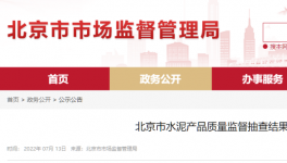 北京市場監(jiān)管：這三個批次水泥質(zhì)量不合格！