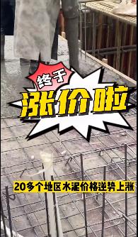 “怒漲”！原料上漲！水泥廠(chǎng)漲價(jià)！不同意不發(fā)貨！