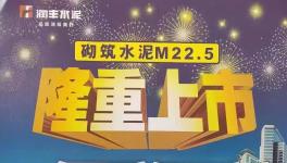 華潤砌筑M22.5隆重上市，與其他水泥的區(qū)別在哪里？