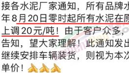 排隊(duì)！“搶購(gòu)”水泥！漲價(jià)有“套路”！