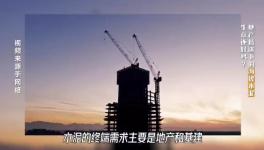 大起底！水泥行業(yè)頹勢(shì)還要多久？