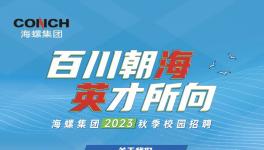 大動作！海螺水泥大區(qū)撤銷！高薪招人！