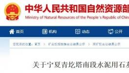成交價1.25億元！寧夏豪龍競得一水泥用石灰?guī)rⅠ礦采礦權(quán)