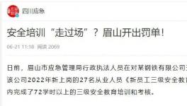 一天完成72學(xué)時培訓(xùn)？安全培訓(xùn)“走過場”被重罰！
