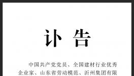 訃告！沂州水泥集團(tuán)原董事長(zhǎng)去世！