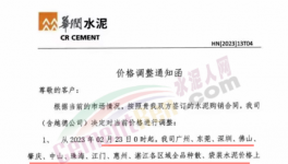 爆發(fā)！華潤(rùn)水泥全線漲價(jià)！再造一個(gè)“華潤(rùn)”！