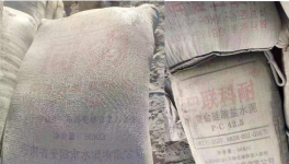 太亂！“山寨”水泥來了！