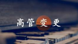 換人！海螺、金隅冀東、紅獅管理層變動(dòng)！