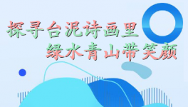 探尋臺(tái)泥詩畫里，綠水青山帶笑顏