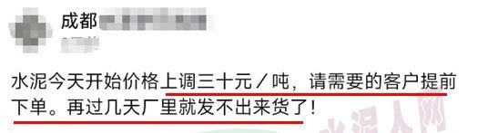 又漲30元！限量供應(yīng)！水泥經(jīng)銷商發(fā)“備貨”通知！