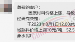 剛剛！水泥8月第一輪漲價來了！落地成“謎”！
