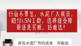 “逼退”員工！水泥工人要降薪了！