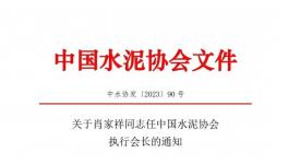 重磅！肖家祥任水泥協(xié)會(huì)執(zhí)行會(huì)長！