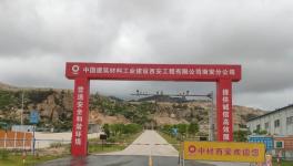 中材西安又一座礦山通過綠色礦山建設專家組評審驗收