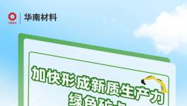 加快形成新質(zhì)生產(chǎn)力！華南材料綠色礦卡帶你向新出發(fā)！