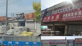 亂象！多家水泥銷售店非法銷售虛假“同煤水泥”！