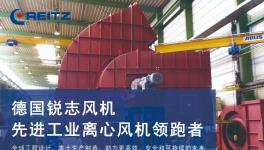 德國銳志風(fēng)機(jī)水泥行業(yè)工業(yè)風(fēng)機(jī)節(jié)能解決方案