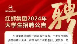紅獅水泥招聘120名大學(xué)生，最高年薪或超80萬!