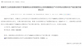 叫停！政策變動(dòng)觸發(fā) 4500 噸熟料線撤銷申請