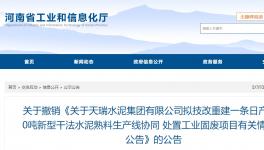 天瑞水泥一條日產(chǎn)6000噸水泥熟料項(xiàng)目撤銷！