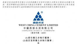西部水泥指定李港衛(wèi)首席獨立非執(zhí)行董事