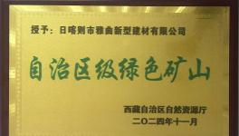 綠色為基、智能為翼，雅曲公司礦山發(fā)展新篇章！