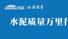 不合格！36批次水泥被通報！